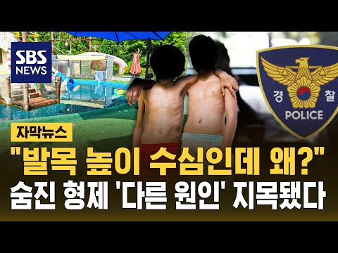 "발목 높이 수심인데 왜?" 9살·11살 형제 물놀이장서 동시 사망, '감전사' 가능성 제기됐다 (자막뉴스) / SBS thumbnail