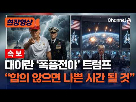 트럼프, 폭풍 전야 사진 공개하며 이란에 선전포고 “합의 않으면 매우 나쁜 시간 맞을 것” [현장영상] / 채널A thumbnail