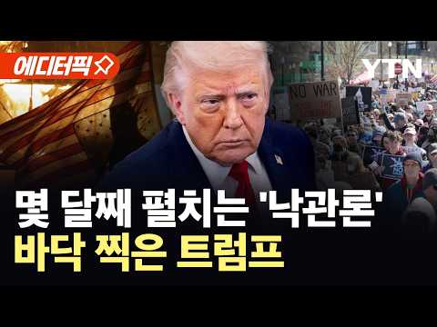 [에디터픽] 홀로 반복된 승리 선언…미국인 84% "동의 안 해" / YTN thumbnail