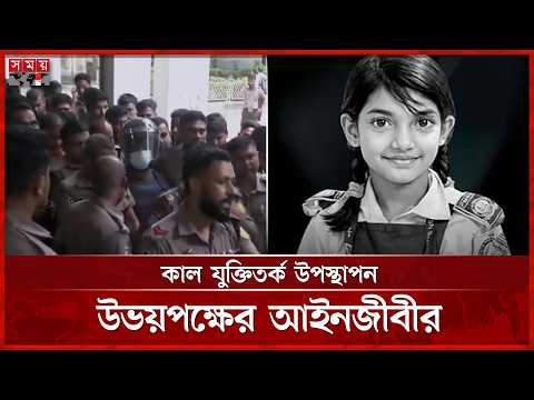 শিশু রামিসা হ ত্যা মামলায় আত্মপক্ষ সমর্থন শুনানি শেষ হয়েছে | Court | Ramisa | Somoy TV thumbnail