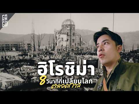 “ฮิโรชิม่า — ผมไปยืนในจุดที่โลกเปลี่ยนไปตลอดกาล” thumbnail