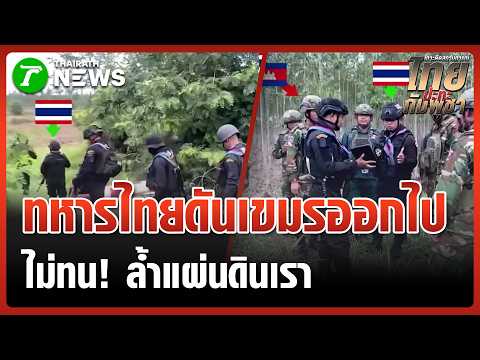 "ทหารไทย" ไม่ทน! กดดัน "เขมร" จนยอมถอยร่น 300 เมตร | 21 พ.ค. 69 | ข่าวเที่ยงไทยรัฐ thumbnail
