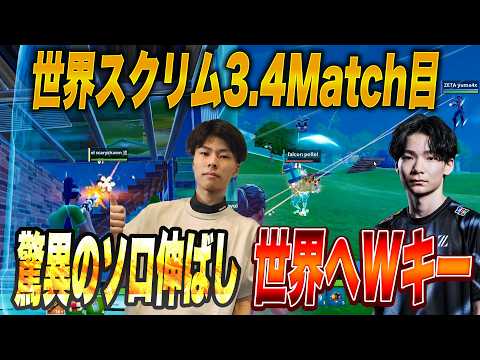 【世界スクリム】Yuma&KoyotaがWキーで破壊!?ボットIGLの神伸ばし!?日本勢が止まりません...【フォートナイト】 thumbnail