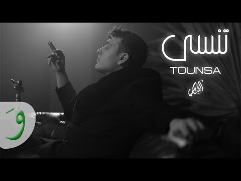 Al Shami - Tounsa [Official Lyric Video] (2021) / الشامي - تُنسى thumbnail