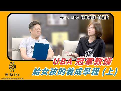 【 運動DNA 】「冠軍不是最難的，難的是讓15位女孩相信夢想：UBA冠軍教練給女孩的養成學程」feat. 林紀妏 (上集) thumbnail
