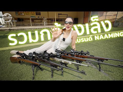 รวมกล้องเล็งแบรนด์น้ำอิงค์ 5 รุ่น | Namming Kotchanok thumbnail