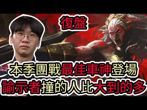 【LOL復盤】T1 VS DK Game2 2026 LCK第二賽段|本季團戰最佳車神登場 諭示者撞的人比大到的還多! thumbnail