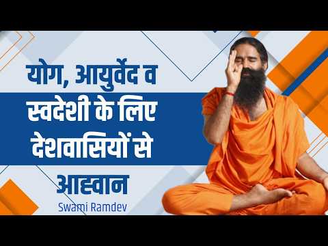 योग, आयुर्वेद व स्वदेशी के लिए देशवासियों से आह्वान || Swami Ramdev thumbnail