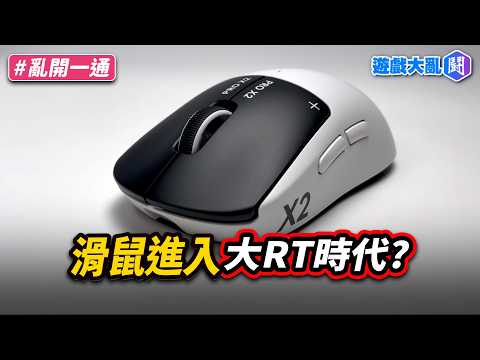 滑鼠也能RT？羅技GPX SUPERSTRIKE開箱 thumbnail