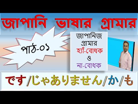 জাপানি ভাষা Lesson 1 Grammar | Japanese Grammar Bangla Tutorial | JLPT N5 thumbnail