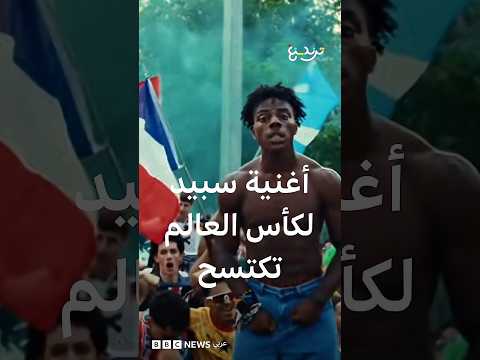 سبيد يتفوق رقميا بأغنية كأس العالم thumbnail