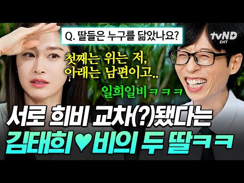 [#유퀴즈온더블럭] 태어났더니 엄마가 김태희, 아빠가 비⁉️ 얼굴 천재 김태희가 말하는 두 딸의 미모✨ thumbnail