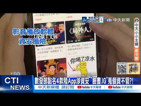 【每日必看】數發部點名4款陸App涉資安 "臉書.IG"蒐個資不管?! 20260528 thumbnail