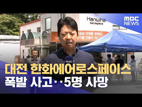 대전 한화에어로스페이스 폭발 사고‥5명 사망 (2026.06.01/뉴스외전/MBC) thumbnail
