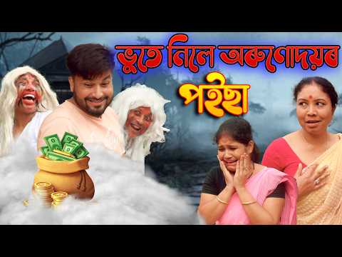 ভুতে নিলে অৰুণোদয়ৰ পইছা | Assamese comedy video | Assamese funny video thumbnail