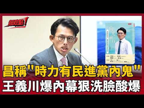 【超政點！】時代力量有民進黨內鬼？王義川「導讀黃國昌新書」狠洗臉！笑虧連這個也拿出來講！？他笑：5人有3人是內奸 到底是誰有問題XD...？【94要客訴】｜三立新聞LIVE thumbnail