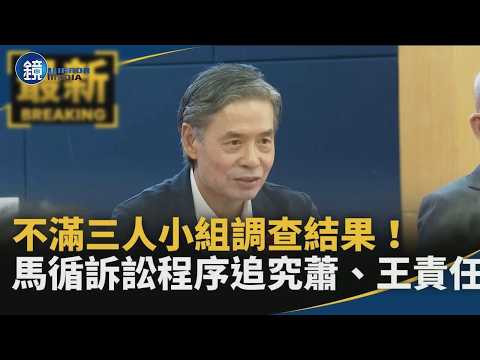 不滿三人小組調查結果！　馬循訴訟程序追究蕭、王責任｜鏡週刊X鏡新聞 thumbnail