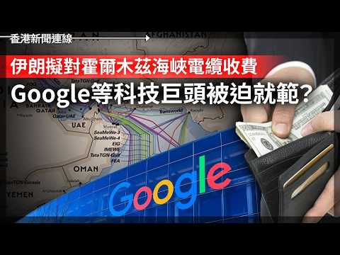 伊朗擬對霍爾木茲海峽電纜收費  科技巨頭被迫就範？ 日本26國聲明撐聯合部隊解封海峽 2026-05-18《香港新聞連線》 thumbnail