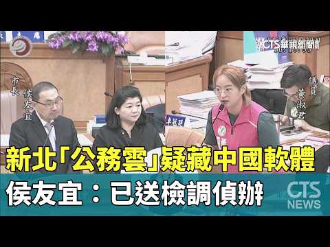 新北「公務雲」疑藏中國軟體！　侯友宜：已送檢調偵辦｜華視新聞 20260520 @CtsTw thumbnail