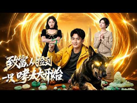【高清全集】《致富，从捡到一只哮天犬开始》 #逆袭 #爱情 #甜宠 #反转 #江山 #热门短剧 #drama #爽剧 #AI短剧 thumbnail