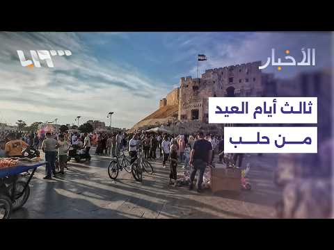 أجواء العيد مستمرة في حلب في يومه الثالث thumbnail
