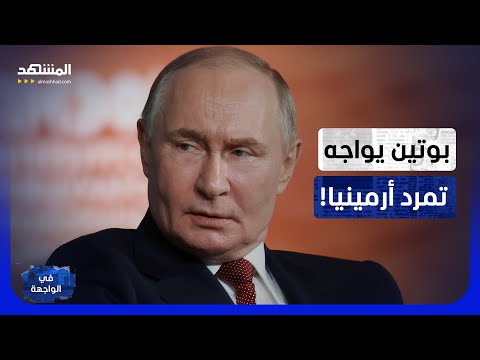 الفخ الأوروبي: أرمينيا في مواجهة الغضب الروسي.. هل يشتعل القوقاز؟ - في الواجهة thumbnail