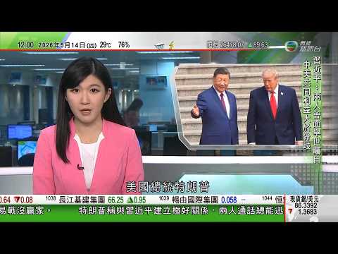 TVB午間新聞｜特朗普訪華｜特朗普稱習近平是偉大領袖　遇到問題兩人合作總可以解決｜習近平舉行儀式歡迎特朗普　兩人共同檢閲三軍儀仗隊｜菲律賓參議院傳出槍聲據報涉執法人員嘗試拘捕參議員德拉羅薩｜TVB thumbnail