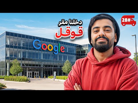 استكشفت مقر قوقل  . . 🔥! #28 thumbnail