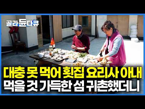 빈손으로 나갔다가 먹을 것 가득 들고 온다. 횟집 요리사 출신 아내의 군침도는 섬마을 밥상｜한국기행｜#골라듄다큐 thumbnail
