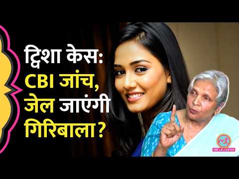 Twisha Death Case की CBI जांच को, Giribala Singh पर High Court में Police ने क्या खुलासा किया? thumbnail