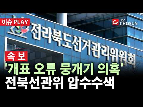[🔴 이슈PLAY] 경찰, 전북선관위 압수수색···'전북교육감 선거 개표 오류' thumbnail