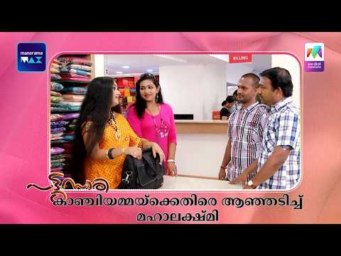 കാഞ്ചിയമ്മയ്‌ക്കെതിരെ ആഞ്ഞടിച്ച് മഹാലക്ഷ്‌മി #pattusaree #mazhavilmanorama thumbnail