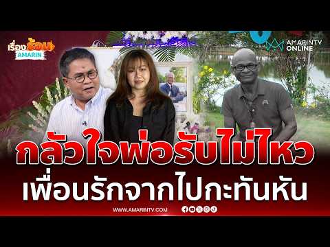 "เปิ้ล" ทำหน้าที่แทนพ่อ ส่งเพื่อนรัก "สังข์ ดอกสะเดา"  | เรื่องร้อนอมรินทร์ thumbnail