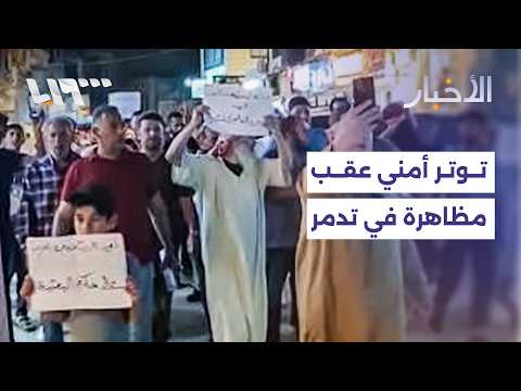 فوضى وإطلاق نار في تدمر بعد مظاهرة ليلية طالبت بمحاسبة فلول النظام المخلوع.. ما القصة؟ thumbnail