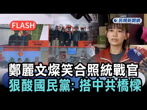 快新聞／揭鄭麗文「燦笑合照統戰官員」！吳欣岱狠酸國民黨：搭起與中共的橋樑－民視新聞 thumbnail