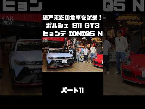織戸茉彩のポルシェ 911 GT3 とヒョンデ IONIQ 5 Nをチェック！#carprime #カープライム #織戸学 #織戸茉彩 #谷口信輝 #ポルシェ #911 #ヒョンデ #IONIQ5 thumbnail