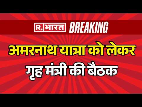 Amarnath Yatra 2026:अमरनाथ यात्रा को लेकर गृह मंत्री की बैठक | Amit Shah | High Level Meeting thumbnail