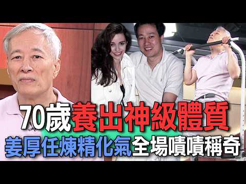 70歲養出神級體質  姜厚任煉精化氣全場嘖嘖稱奇【新聞挖挖哇】 thumbnail