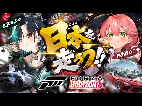 【Forza Horizon 6】 日本を走れる⁉️ちはや教官と運転講習ドライブ‼️  【ホロライブ/さくらみこ】 thumbnail