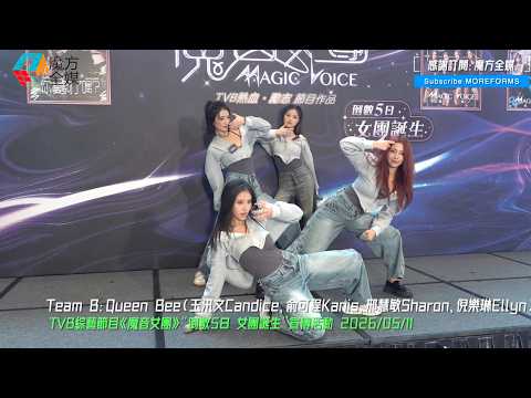 【暫時來講最有驚喜】《魔音女團》Team B（Queen Bee）首次公開跳唱《你瘦夠了嗎？》|《魔音女團》“倒數5日 女團誕生”宣傳活動 2026/05/11 thumbnail