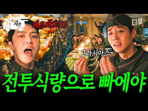 [#취사병전설이되다] 페르펙토‼️ 병사 식당 만족도⭐ 상승시킨 전투식량 빠에야 | #산지직송 thumbnail