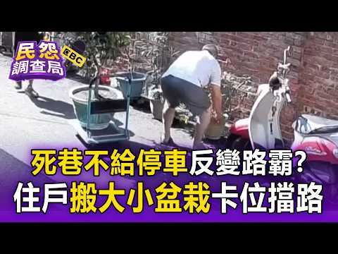 死巷不給停車反變路霸？住戶日夜「搬大小盆栽」卡位擋路【民怨調查局】 thumbnail