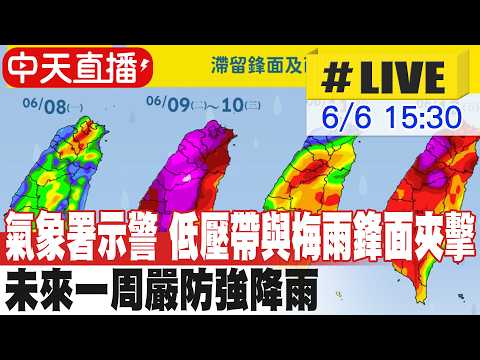 【中天直播#LIVE】氣象署示警 低壓帶與梅雨鋒面夾擊 未來一周嚴防強降雨 20260606 @中天新聞CtiNews thumbnail