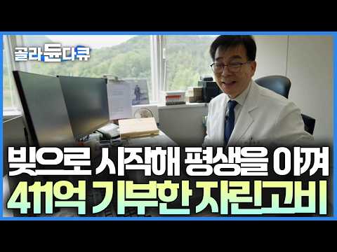 구멍 난 셔츠 꿰매 입고, 에어컨 대신 선풍기 쓰며 아낀 돈 전부 사회에 환원하는 이유｜서장훈의 이웃집 백만장자｜#골라듄다큐 thumbnail