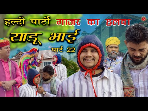 हल्दी पार्टी गाजर का हलवा साडू भाई पार्ट 22 || papiya ri comedy sharma film studio ||new comedy 2026 thumbnail