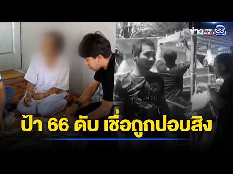 ป้า 66 ดับกะทันหัน เชื่อถูกปอบสิง | ตลาดข่าว - ข่าวเช้าเวิร์คพอยท์ | 16 พ.ค. 69 thumbnail