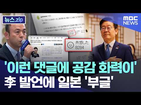 '이런 댓글에 공감 화력이'..李 발언에 일본 '부글' [뉴스.zip/MBC뉴스] thumbnail