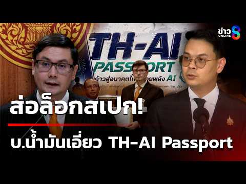 "โรม" แฉ TH-AI Passport ส่อล็อกสเปก บริษัทน้ำมันเอี่ยวโครงการ | 5 มิ.ย. 69 | เช้านี้ขยี้ข่าวช่อง8 thumbnail