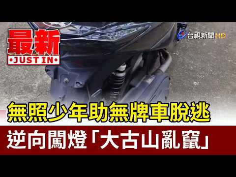 無照少年助無牌車脫逃 逆向闖燈「大古山亂竄」【最新快訊】 thumbnail