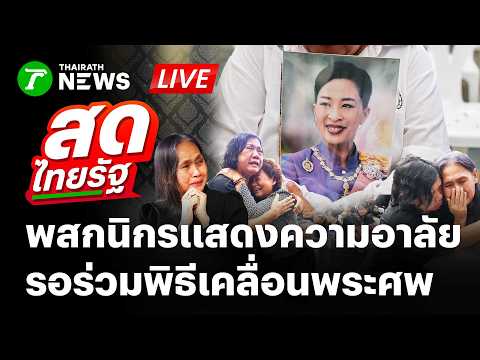 🔴LIVE : พสกนิกรแสดงความอาลัย รอร่วมพิธีเคลื่อนพระศพ "พระองค์ภา" | 13 มิ.ย. 69 | สดไทยรัฐ thumbnail